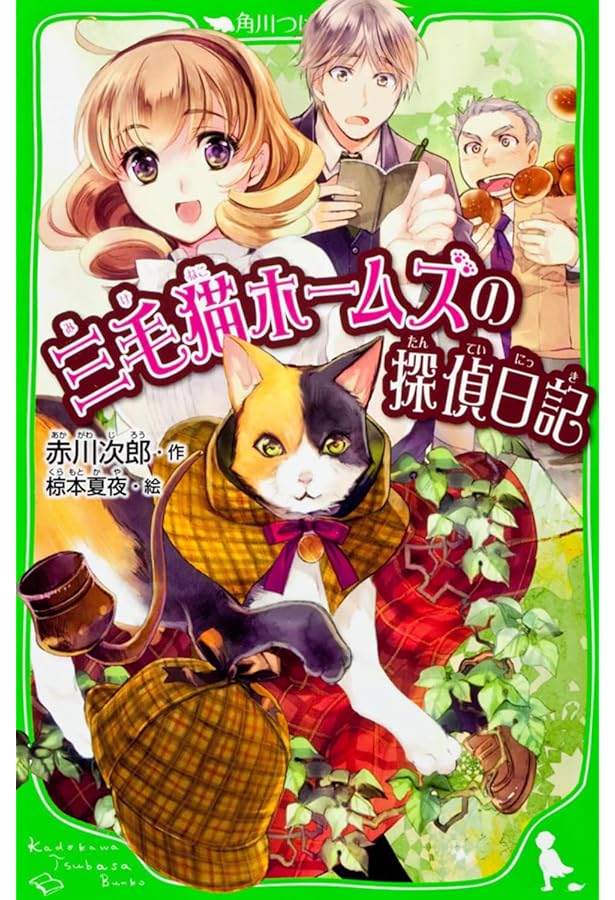 Amazon.co.jp: 三毛猫ホームズの推理日記 (角川つばさ文庫) : 赤川